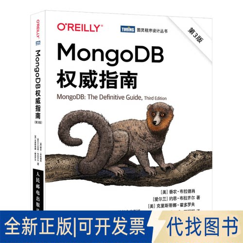 正版全新MongoDB指南 第3版9787115576538[美]香农·布拉德肖（Shannon Bradshaw） [爱尔兰]约恩·布拉齐人民邮电出版社2021-11-0