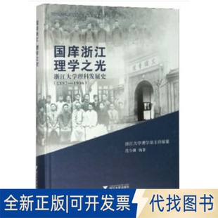 正版全新国庠浙江 理学之光--浙江大学理科发展史9787308193573范今朝 著，浙江大学理学部 编浙江大学出版社2020-07-01