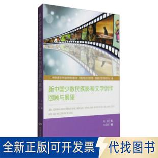 全新新中国少数民族影视文学创作回顾与展望9787106045043周斌 编中国电影出版 正版 王军 社2016