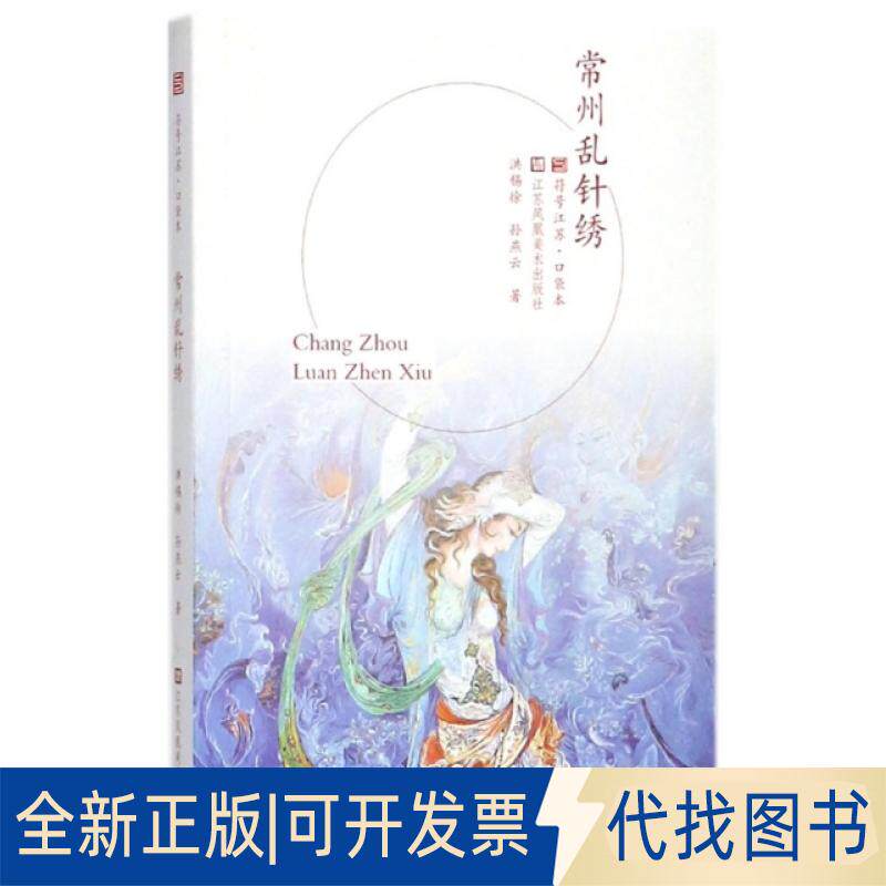 正版全新常州乱针绣/符号江苏口袋本9787558025419洪锡徐 孙燕云江苏凤凰美术出版社2018-02-01
