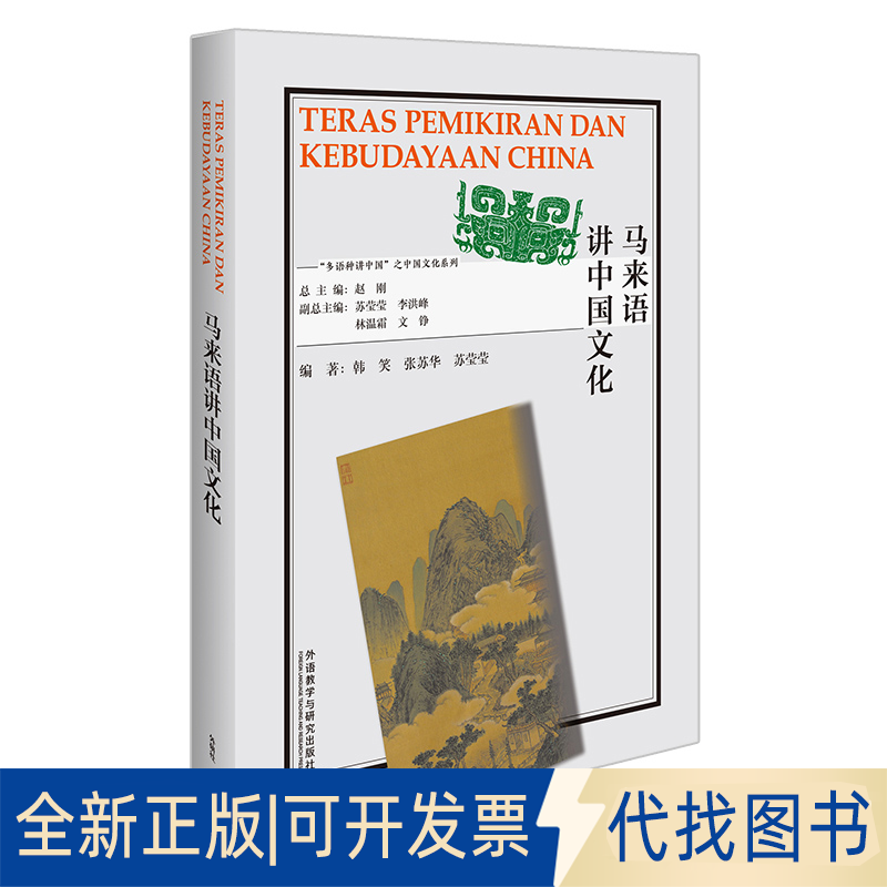 正版全新马来语讲中国文化9787521328448韩笑，张苏华，苏莹莹外语教学与研究出版社2021-08-01