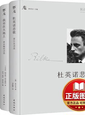 正版全新文学馆 杜英诺悲歌+我坐在大地上+镜中的孤独迷宫(全3册)9787536084551（奥地利）里尔克 等，创美工厂 出品花城出版社
