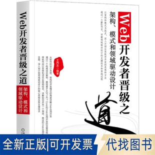 正版全新Web开发者晋级之道:架构、模式和领域驱动设计9787111688105王西友机械工业出版社2021-08-15