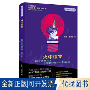 正版全新火中遗物9787521339130[阿根廷]玛丽安娜·恩里克斯（Mariana Enriquez）外语教学与研究出版社2022-09-01