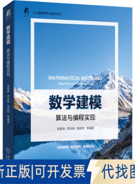 正版全新数学建模 算法与编程实现9787111709794张敬信机械工业出版社2022-10-13