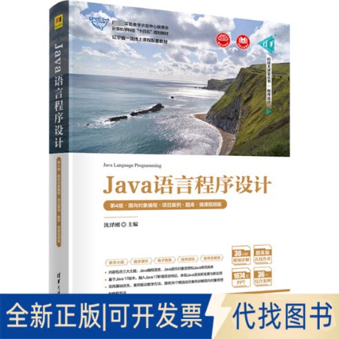 正版全新Java语言程序设计 第4版·面向对象编程·项目案例·题库·微课视频版9787302629726沈泽刚清华大学出版社2023-06-01