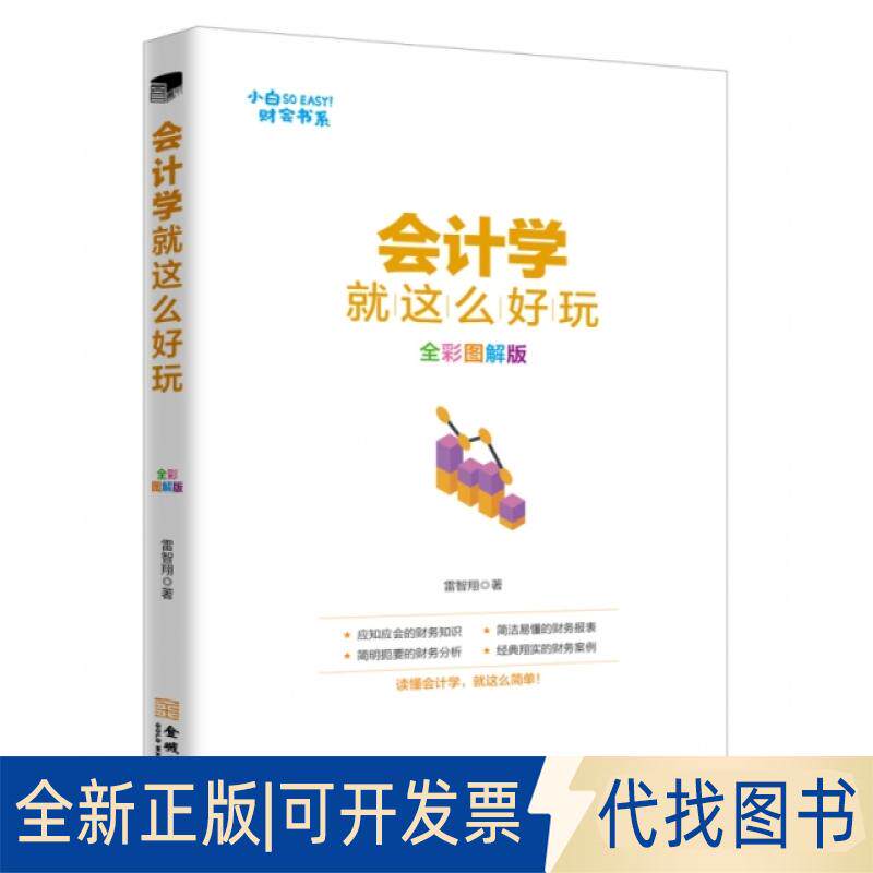正版全新出纳就这么容易(全彩图解版)/小白SO EASY财会书系9787515517735雷智翔金城出版社2019-01-01