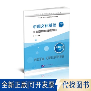 正版全新尔雅中文 中国文化基础（下）9787561953631舒燕北京语言大学出版社2019-01-01