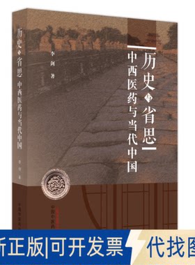 正版全新历史与省思 : 西医与当代中国9787513277310李剑著中国医出版社2023-03-01