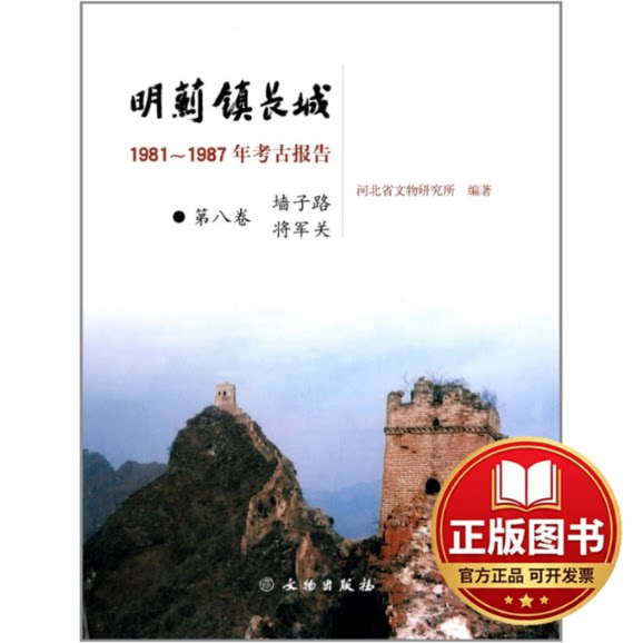 正版全新(第8卷)墙子路.将军关.明蓟镇长城:1981-1987年考古报告9787501035526河北省文物研究所 编文物出版社2012-10-01