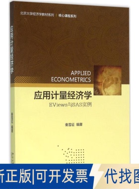 正版全新应用计量经济学：EViews与SAS实例9787301266045秦雪征北京大学出版社2016-03-10