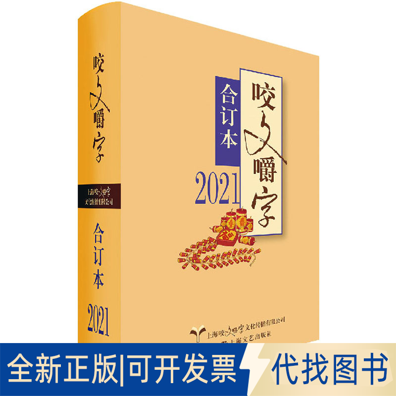 正版全新《咬文嚼字》合订本 20219787532181445《咬文嚼字》编辑部上海文艺出版社2022-03-01