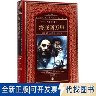 正版全新海底两万里（全译本）9787536072701[法]凡尔纳/著 万维/译花城出版社2014-12-01