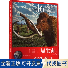 正版全新显生宙 新生代 39787020165391[日]朝日新闻出版人民文学出版社2021-01-01