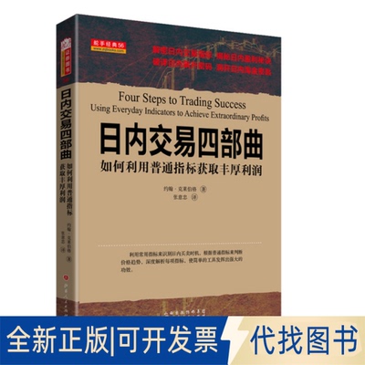 正版全新日内交易四部曲(如何利用普通指标获取丰厚利润)9787203090571（美）约翰·克莱伯格山西人民出版社发行部2015-07-01