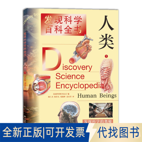 正版全新新书--发现科学百科全书：人类19787532654475美国世界图书公司  著，陈仁杰 陈非儿 葛懿辉 姜宜萱 译上海辞书出版社