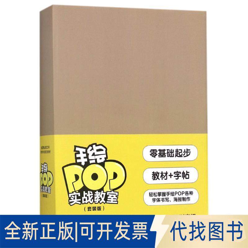 正版全新手绘POP实战教室(套装版)9787558604539西西 著上海人民美术出版社2017-09-01