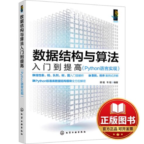 正版全新数据结构与算法 入门到提高(Python语言实现)9787122438775谭琨、韦韬  编著化学工业出版社2024-01-01