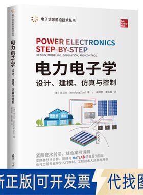 正版全新电力电子学 设计、建模、与控制9787302625568[澳]肖卫东（Weidong Xiao）著，阚加荣、姜玉霞 译清华大学出版社