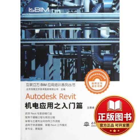 正版全新Autodesk Revit机电应用之入门篇9787517007166王君峰，杨云　等编著水利水电出版社2013-03-01