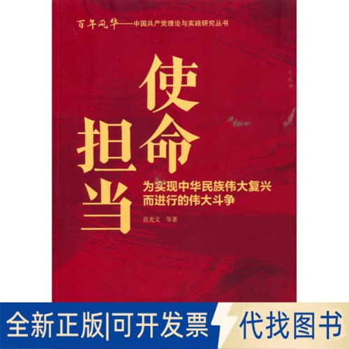 正版全新使命担当：为实现中华民族伟大复兴而进行的伟大斗争9787507348132肖光文  著中央文献出版社2021-06-01