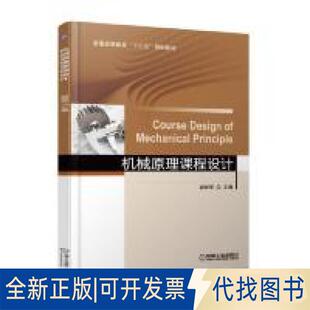 正版全新机械原理课程设计9787111608462郑树琴机械工业出版社2018-11-08