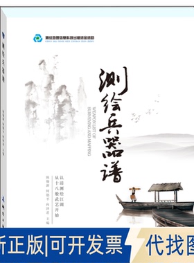 正版全新测绘兵器谱(精)9787503042140陈翰新，何德平，向泽君 著测绘出版社2020-04-01