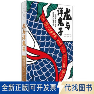 正版全新龙与洋鬼子 一位瑞典地质学家眼中的万象中国9787208178397[瑞典]安特生上海人民出版社2022-09-01