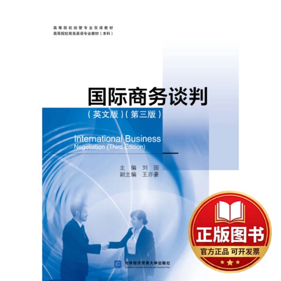 正版全新国际商务谈判（英文版）（第三版）9787566324214刘园对外经贸大学出版社2022-09-01图片