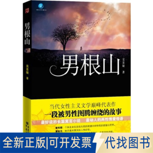 正版全新男根山9787229038335吴景娅重庆出版社2011-08-01