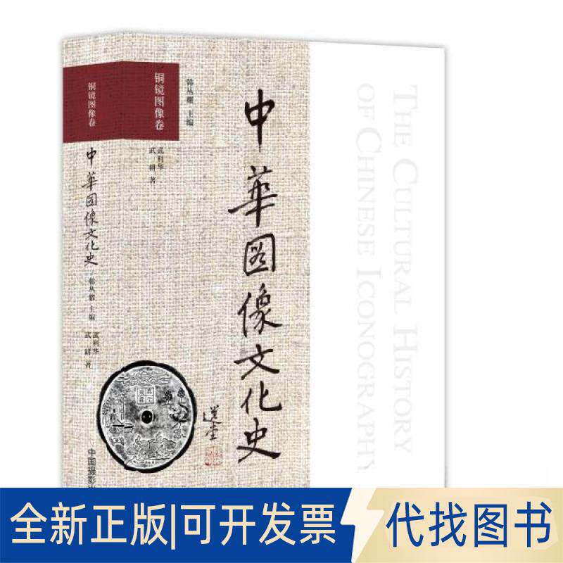正版全新中华图像文化史&middot;铜镜图像卷9787517907121武利华 武耕中国摄影出版社2022-12-01