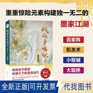 正版全新战国争鸣记3：墨守之人9787229173265李亮重庆出版社2023-04-01
