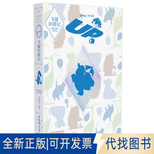 正版全新飞屋环游记：精装绘图有声版9787562869108青橙英语华东理工大学出版社2022-11-02