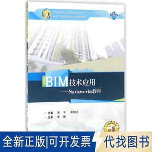 正版全新BIM技术应用--Navisworks教程(二维码版全国高等学校BIM技术应用十三五规划教材)9787307191297黄平,洪映泽 编