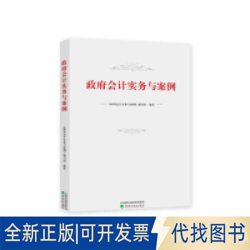 正版全新会计实务与案例9787521804553《会计实务与案例》编写组经济科学出版社2019-05-01