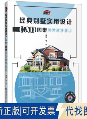 正版全新别墅建筑设计/经典别墅实用设计CAD图集9787533556006理想·宅福建科技出版社2018-09-01