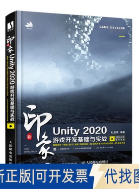 正版全新新印象Unity 2020游戏开发基础与实战9787115553645杜亚南人民邮电出版社2021-10-01