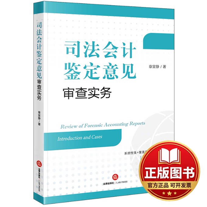 正版全新司法会计鉴定意见审查实务9787519768577章宣静法律出版社2022-09-01图片