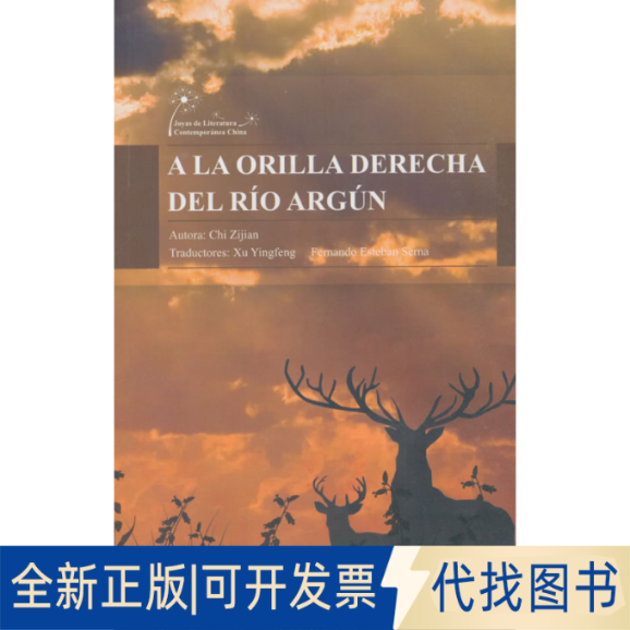 正版全新额尔古纳河右岸(西班牙文版)/中国当代文学精选丛书9787508523903迟子建五洲传播出版社2014-03-01