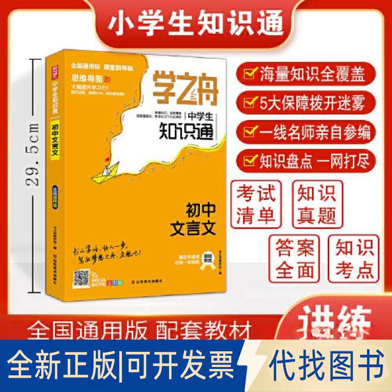 正版全新学之舟知识通初中文言文初一初二初三中考辅导复习资料阅读理解真题训练课外阅读详解视频教学课件全国9787533093341图片