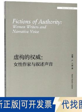 正版全新虚构的--女作家与叙述声音(英文版)/外国文学研究文库9787521301090（美）苏珊·S. 兰瑟（Susan Sniader Lanser）