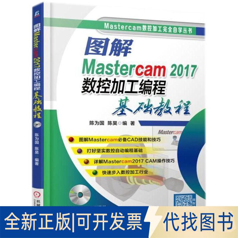 正版全新图解Mastercam2017数控加工编程基础教程9787111595519陈为国 陈昊机械工业出版社2018-05-30