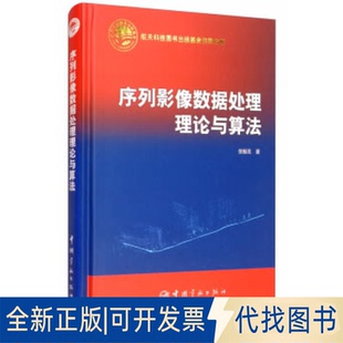 全新序列影像数据处理理论与算法9787515917900徐振亮 责编：李欣 社2020 编中国宇航出版 正版