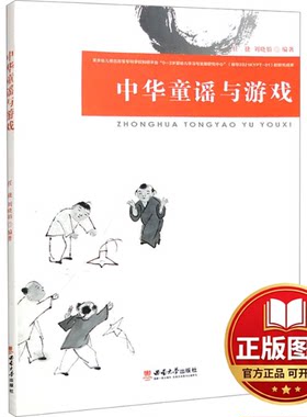 正版全新中华童谣与游戏9787569719703任捷西南大学出版社2023-11-01