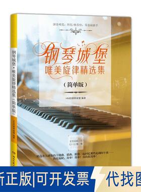 正版全新钢琴城堡唯美旋律精选集（简单版）9787540488956HM的钢琴城堡湖南文艺出版社2018-12-01
