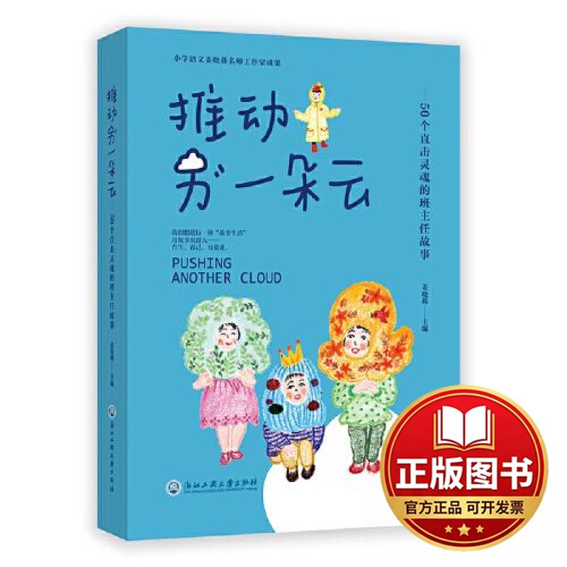 正版全新推动另一朵云&mdash;&mdash;直击灵魂的50个班主任故事9787517856405推动另一朵云&mdash;&mdash;直击灵魂的50个班主任故事浙江工商大学出版社