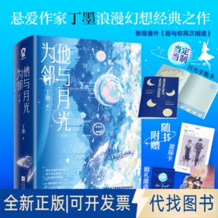 正版全新他与月光为邻（全2册）/丁墨9787559470195丁墨，酷威文化 出品江苏凤凰文艺出版社2022-10-01
