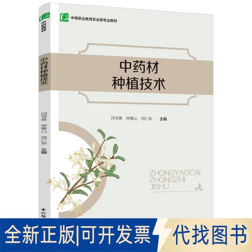 正版全新材种植技术(中等职业教育农业类专业教材）;闫书贵,仲青山,何仁华主编;中国轻工业出版社;9787518435708;289787518435708
