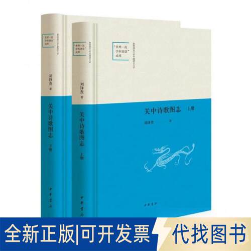 正版全新关中诗歌图志/刘锋焘著9787101159646刘锋焘著中华书局2023-01-01