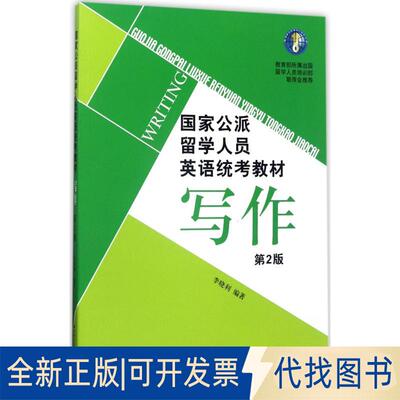 正版全新公派留学人员英语统考教材（第2版）（写作）9787561944493李晓利 著北京语言大学出版社2017-03-01